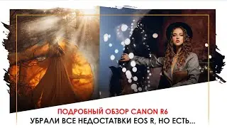 Canon EOS R6: обзор и примеры фото с точки зрения фотографа