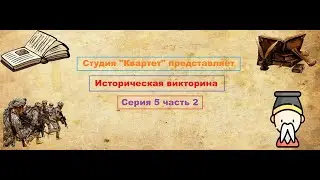 Историческая викторина. 5 серия. (2 часть)