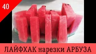 ЛАЙФХАК нарезки АРБУЗА