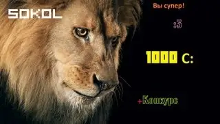 ЮБИЛЕЙЧИК 1000 + КОНКУРС :3