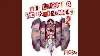 Интро