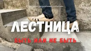Лестница из бетонная своими руками. Секреты безопасного спуска в гараж. Предельный уклон плитки.