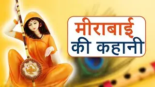 मीराबाई की कहानी | Story of Mirabai