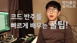 [박터틀의 음악노트] 피아노 코드 반주를 잘하는 꿀팁, 4분 강좌!