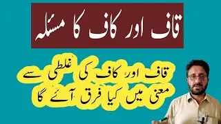 Qaaf aur Kaaf ka farq | Qaaf aur Kaaf ka mas,ala || قاف اور کاف