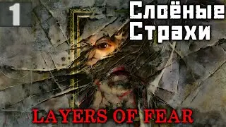 Слоёные страхи с вебкой | Layers of Fear 2023 Прохождение
