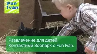 Развлечение для детей. Контактный зоопарк с Fun Ivan.