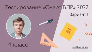 Разбор тестирования «Смарт ВПР — 2022» I вариант