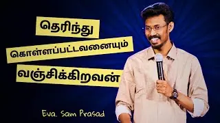 தெரிந்து கொள்ளப்பட்டவனையும் வஞ்சிக்கிறவன் || Eva. Sam Prasad