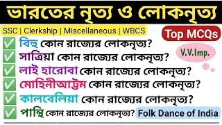 ভারতের নৃত্য ও লোকনৃত্য | Classical Dance & Folk Dance of India