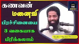 கணவன் மனைவி பிரச்சினையை 3 வகையாக பிரிக்கலாம்_ᴴᴰ ┇ Islamic Journey ┇ Mujahid Razeen