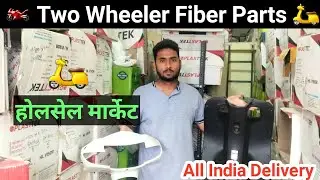 Bike Fiber Parts | Two Wheeler All Fiber Parts Wholesale Market | फाइबर पार्ट्स होलसेल रेट में