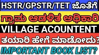 |HSTR/GPSTR/TET-ಜೊತೆಗೆ VILLAGE ACOUNTENT ತಯಾರಿ ಹೇಗೆ ಮಾಡೋದು ?| COMPLETE INFORMATION|
