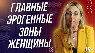 18+ ГЛАВНЫЕ ЭРОГЕННЫЕ ЗОНЫ ЖЕНЩИНЫ
