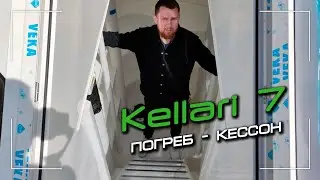 Погреб кессон Kellari 7