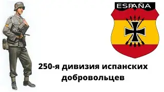 250-я дивизия испанских добровольцев  - Испанцы на службе Третьего Рейха