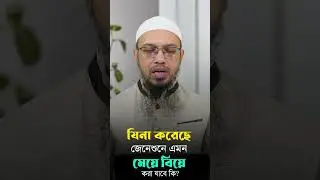 যিনা করেছে জেনেশুনে এমন মেয়ে বিয়ে করা যাবে কি?