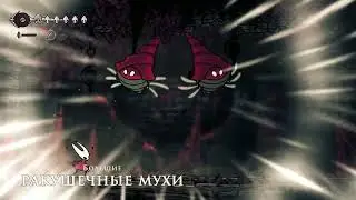 Hollow Knight Silksong / Большие РАКУШЕЧНЫЕ МУХИ