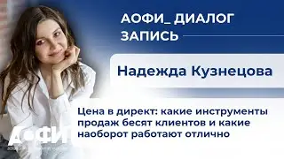Диалог с Надеждой Кузнецовой: «Цена в директ»