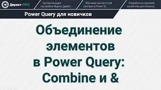 Объединение элементов в Power Query: Text.Combine, List.Combine, Record.Combine и Table.Combine и &