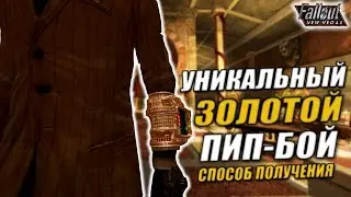 Fallout: New Vegas ⚡ | УНИКАЛЬНЫЙ ПИМП-БОЙ 3 МИЛЛИАРДА ✨  / ЛИНЕЙКА ГАНГСТЕРСКИХ КВЕСТОВ 💀👊