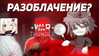 РАЗОБЛАЧЕНИЕ WAR THUNDER Связь с Genshin Impact