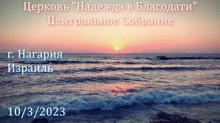 Израиль. - Церковь Надежда в Благодати, г.Нагария, - Центральное собрание 10/3/2023