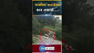 Dahod Rains: દાહોદમાં સુખસર નદીના પ્રવાહમાં કાર તણાઈ, કારમાં સવાર લોકોના જીવ તાળવે ચોંટ્યા....!