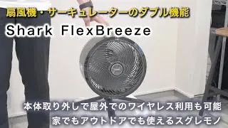 Shark FlexBreeze Cordless Circulator Fan FA222J | I bought it and here's my report