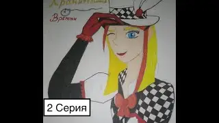 Хранительница времени Глава II