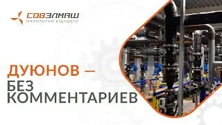 Дуюнов — Без комментариев