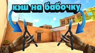 ✔️НОВЫЙ КЕШ НА БАБОЧКУ СТАНДОФФ 2 🙀🙀🙀