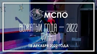 МСПО :: Конкурс «Вожатый года — 2022» / Финал: Елизавета Затейщикова — Творческий номер