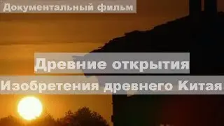 Древние открытия | Изобретения древнего Kитая