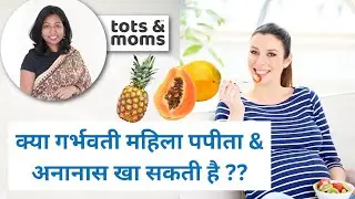 क्या गर्भवती महिला पपीता & अनानास खा सकती है? Papaya & Pineapple during pregnancy in Hindi