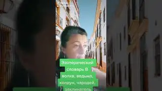 Эзотерический словарь В. 