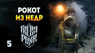 Закладываем фундамент - Frostpunk: The Last Autumn / Эпизод 5