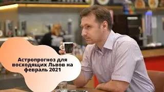 Гороскоп Лев февраль 2021 женщина и мужчина | Астропрогноз для асцендента во льве на месяц