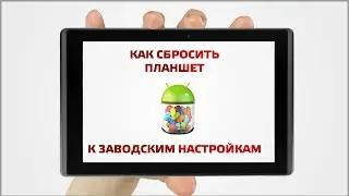 Как сбросить планшет к заводским настройкам