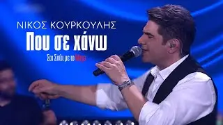 Νίκος Κουρκούλης - Που σε χάνω (Στο Σπίτι με το Mega)