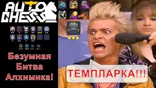 Alchemist vs Templar! Crazy Confrontation! Kira, Trolls, Warlocks! ► Auto Chess S26