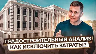 ГРАДОСТРОИТЕЛЬНЫЙ АНАЛИЗ. Начало проектирования. Как выявить проблемы и исключить затраты?