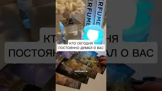 КТО СЕГОДНЯ ПОСТОЯННО ДУМАЛ О ВАС?