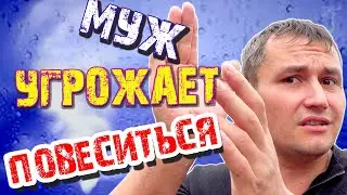 Муж УГРОЖАЕТ повеситься при РАЗВОДЕ