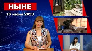 НЫНЕ (16.06.2023)