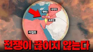 중동아랍에서 전쟁이 끊이지 않는 이유 (1시간25분 순삭Ver.)
