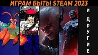 Играм быть! Фестиваль игр в стим. Октябрь 2023г. День 1