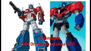 Эволюция Оптимуса прайма (Трансформеры) в мультсериалах (1984 - 2015)