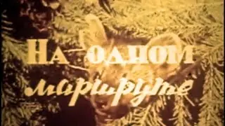 На одном маршруте. СССР 1971 год (Одесская киностудия) М. Терещенко