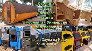 Кумирга, Газ, Электр ва Утинга ёнадиган Универсал Котёллар, Финская Сауна ва Кедр баня нархи